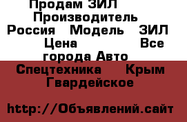 Продам ЗИЛ 5301 › Производитель ­ Россия › Модель ­ ЗИЛ 5301 › Цена ­ 300 000 - Все города Авто » Спецтехника   . Крым,Гвардейское